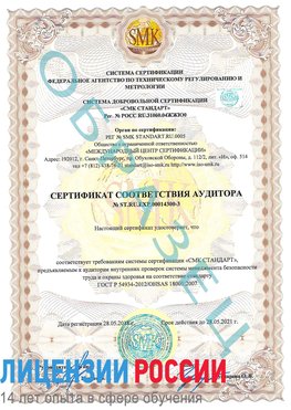 Образец сертификата соответствия аудитора №ST.RU.EXP.00014300-3 Очер Сертификат OHSAS 18001